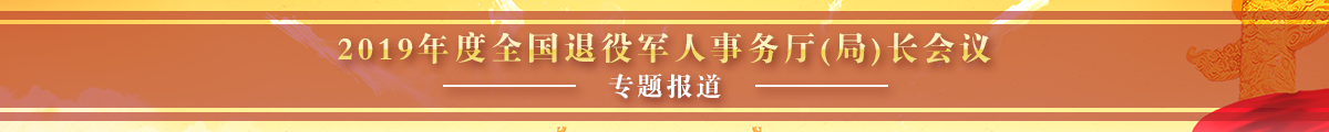 2019年度全国退役军人事务厅（局）长会议专题