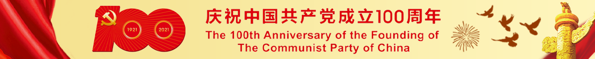 庆祝中国共产党成立100周年