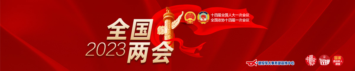 2023年全国两会
