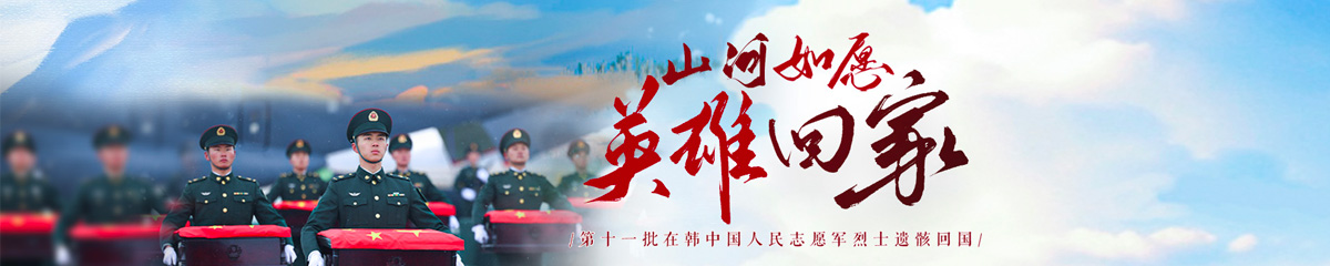 第十一批在韩中国人民志愿军烈士遗骸回国