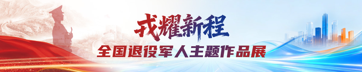 “戎耀新程”全国退役军人主题作品展