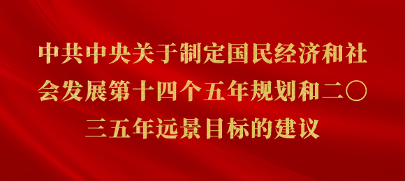 中共中央关于制定国民经济和社会发展第十四个五年规划和二〇三五年远景目标的建议