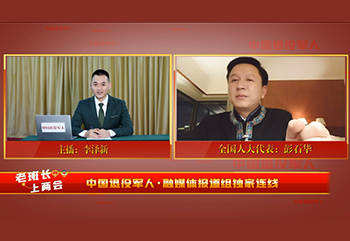 中国退役军人独家连线退役军人两会代表——彭石华