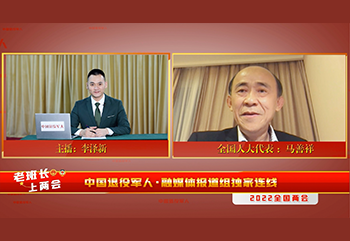中国退役军人独家连线退役军人两会代表——马善祥
