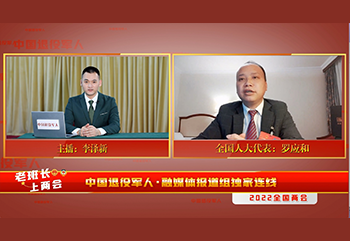 中国退役军人独家连线退役军人两会代表——罗应和