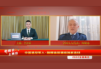 中国退役军人独家连线退役军人两会代表——何健忠