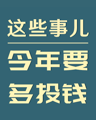 这些事儿今年要多投钱