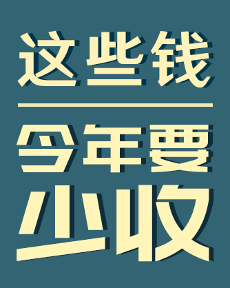 这些钱今年要少收