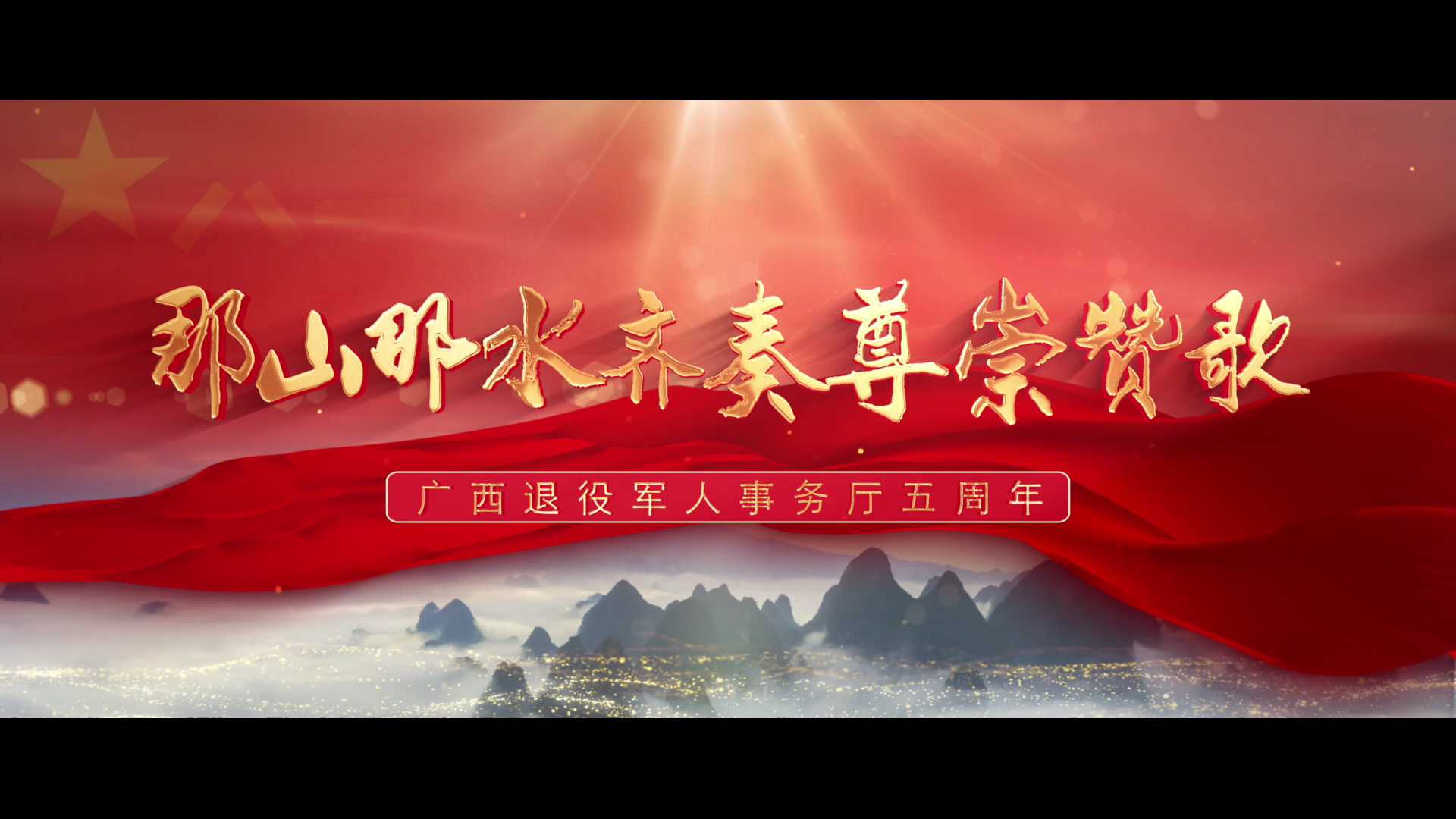 那山那水齐奏尊崇赞歌