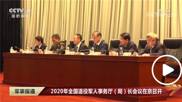 [军事报道]2020年全国退役军人事务厅（局）长会议在京召开