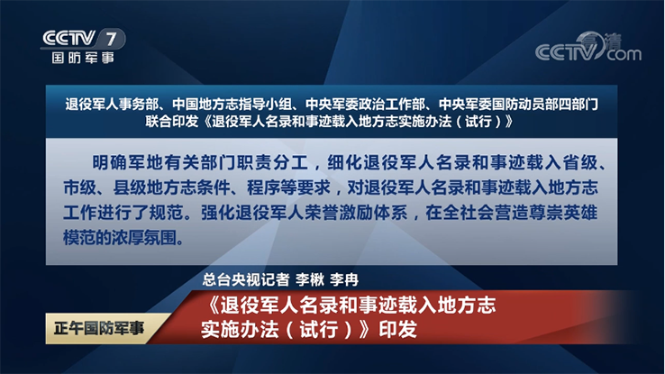 [正午国防军事]退役军人事务部等4部门联合印发《退役军人名录和事迹载入地方志实施办法（试行）》