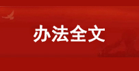 退役军人名录和事迹载入地方志实施办法（试行）