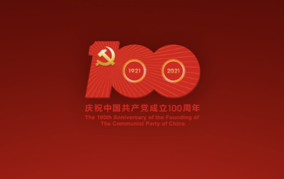 而今迈步从头越 ——中国共产党成立一百周年庆典启示
