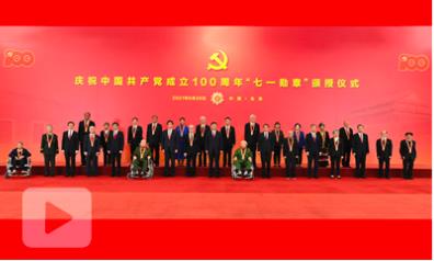 回放：庆祝中国共产党成立100周年“七一”勋章颁授仪式