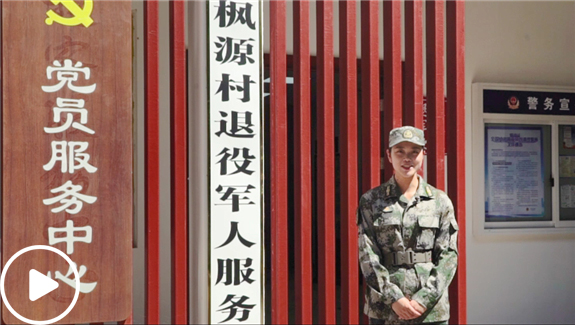 枫源村退役军人服务站
