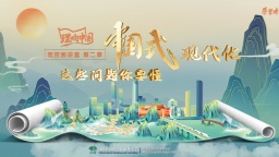 中国式现代化，这些问题你要懂