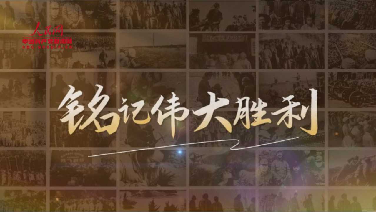 “铭记伟大胜利”系列理论视频