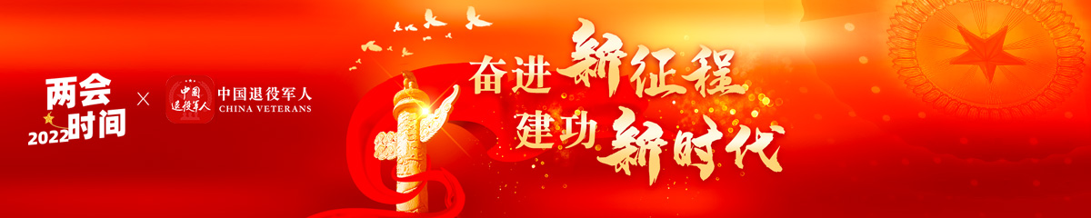 奋进新征程 建功新时代——2022两会时间