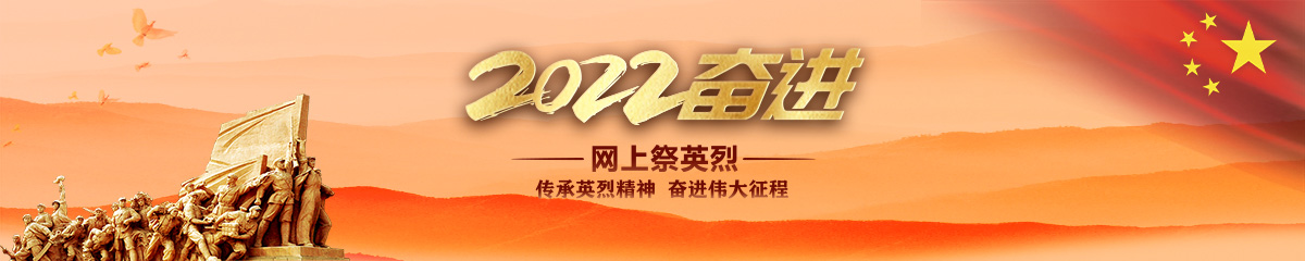 2022·奋进·网上祭英烈