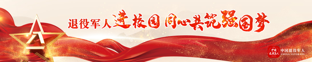 退役军人进校园