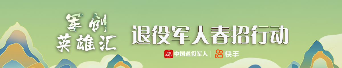 军创英雄汇-退役军人春招行动