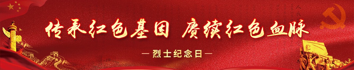 传承红色基因 赓续红色血脉——烈士纪念日专题