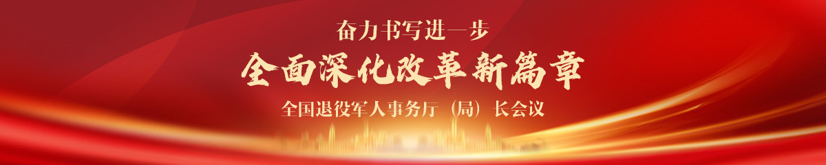 2024年度全国退役军人事务厅（局）长会议