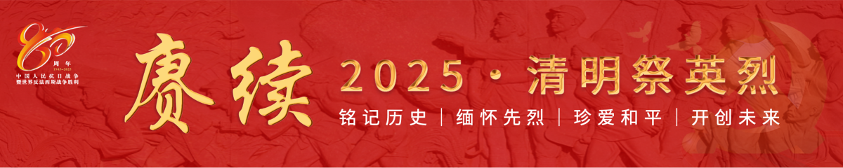 赓续·2025·清明祭英烈