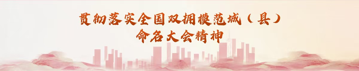 贯彻落实全国双拥模范城（县）命名大会精神
