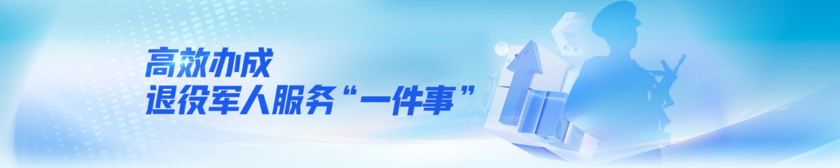高效办成退役军人服务“一件事”