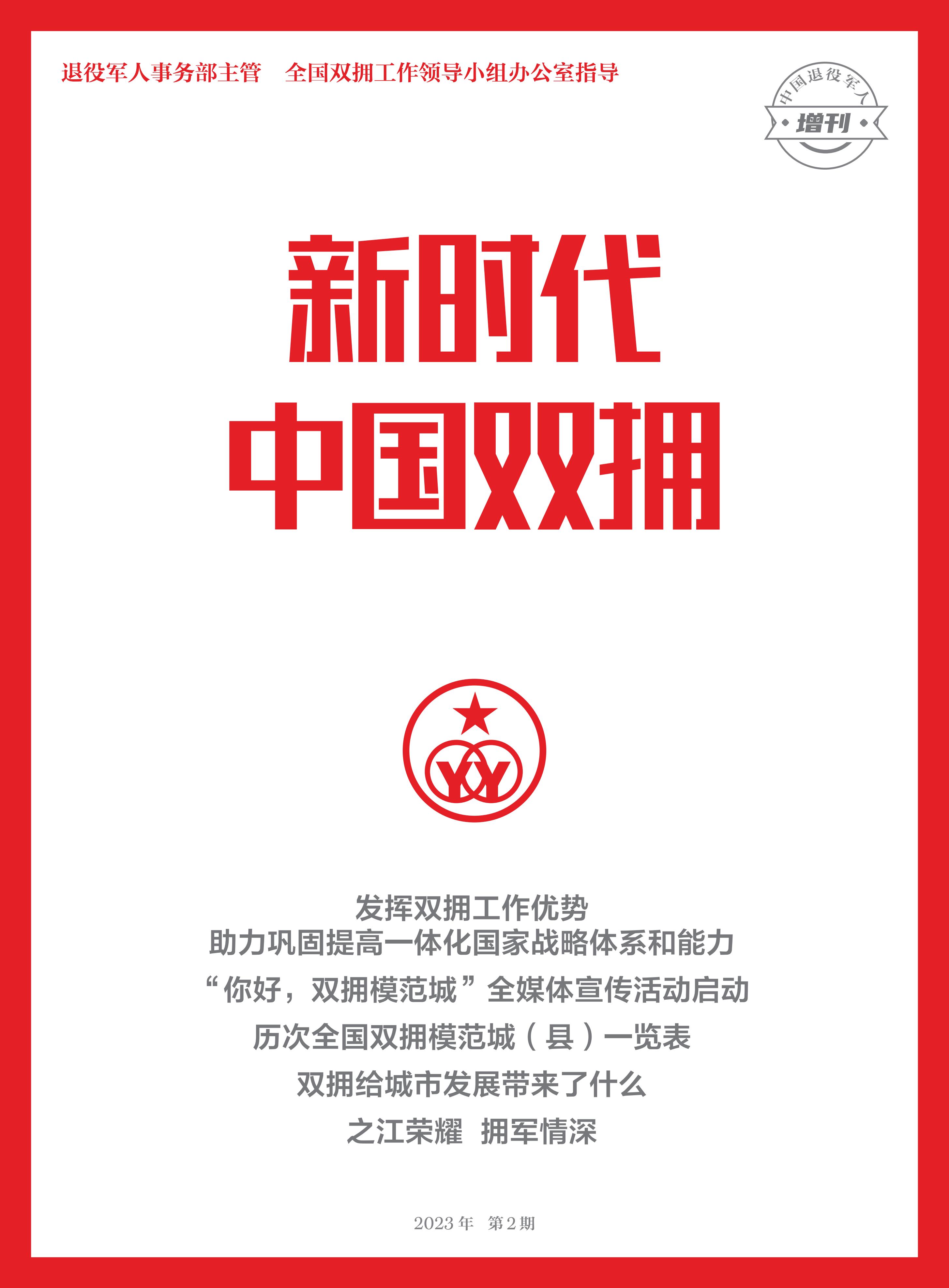 《新时代中国双拥》2023年第2期