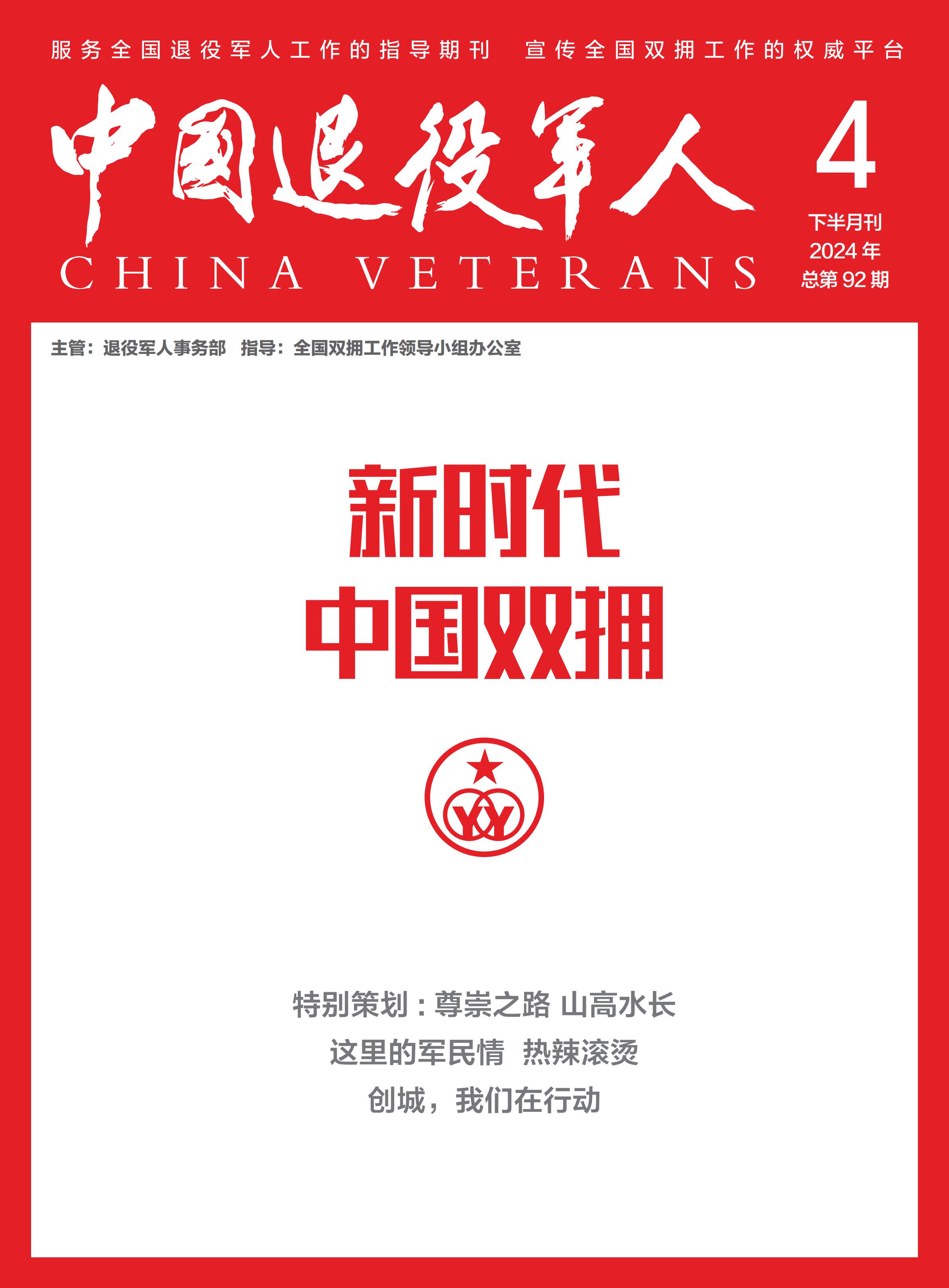 《新时代中国双拥》2024年04期