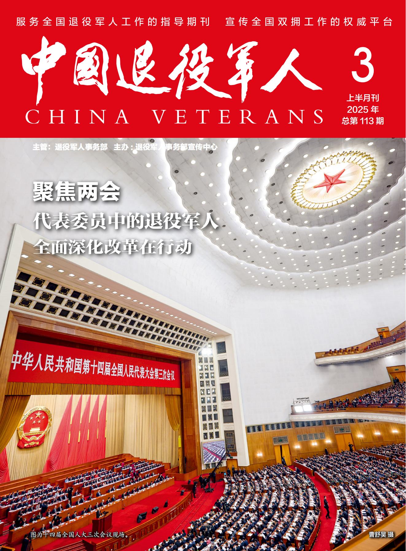 《中国退役军人》2025年03期