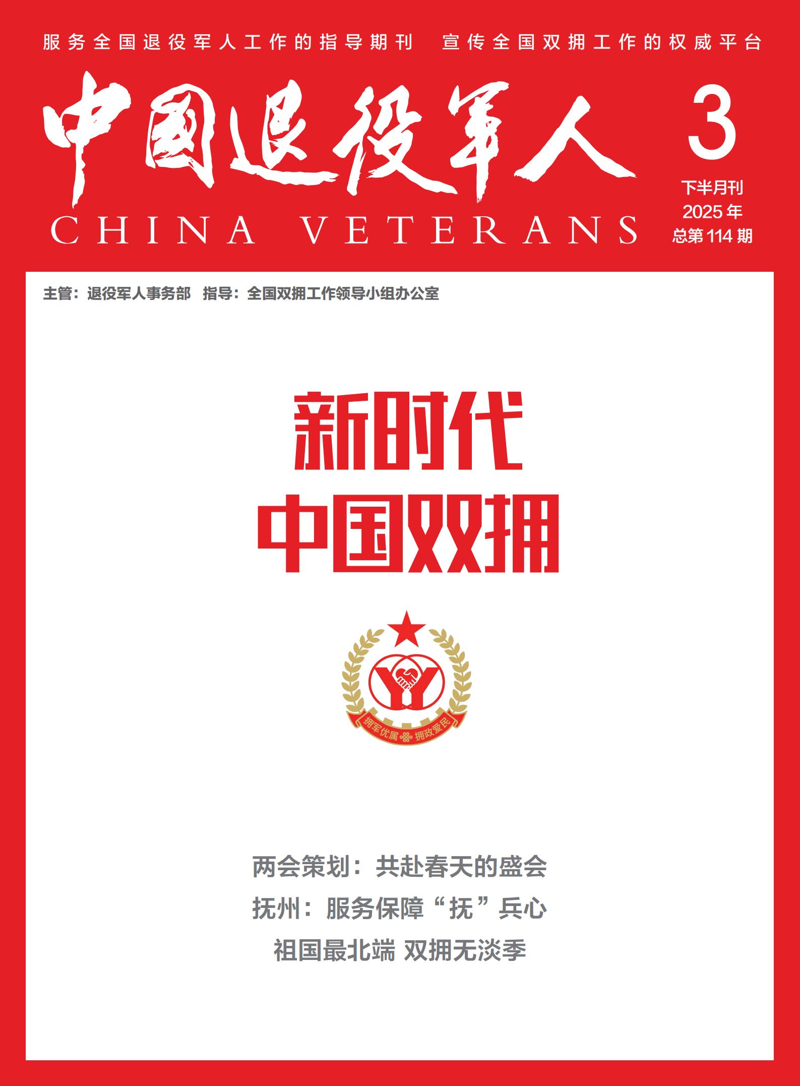 《新时代中国双拥》2025年03期
