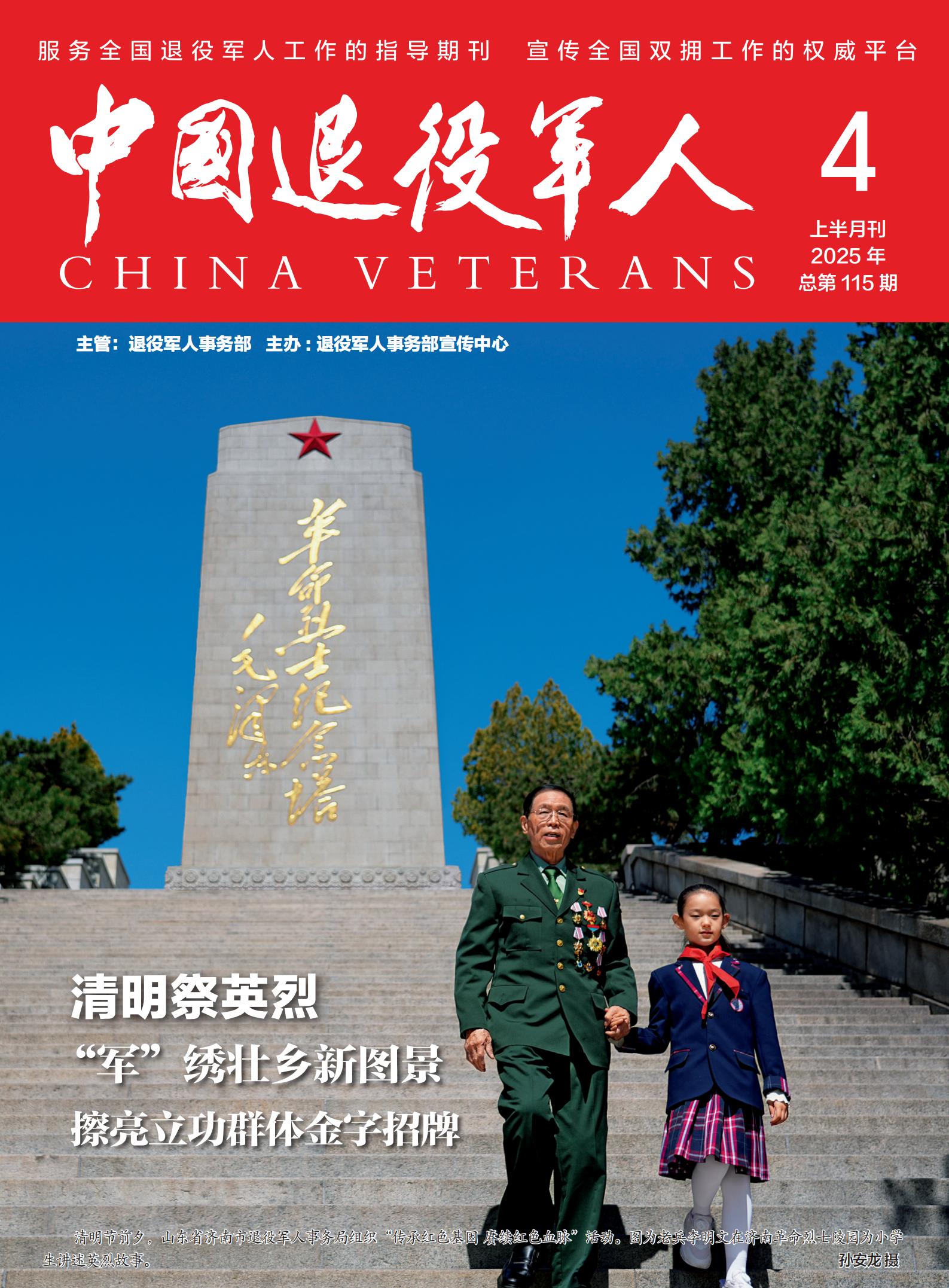《中国退役军人》2025年04期