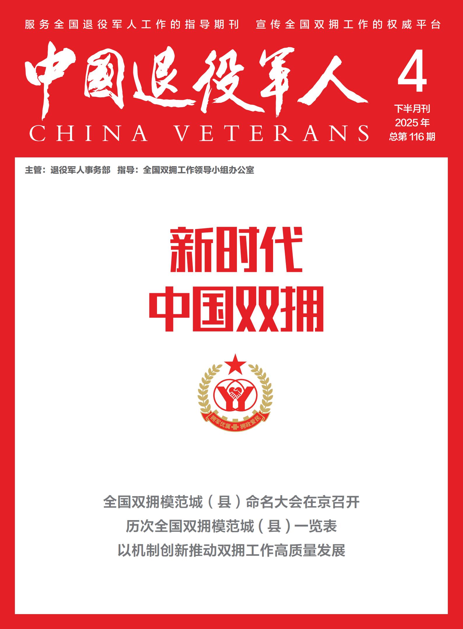 《新时代中国双拥》202504期