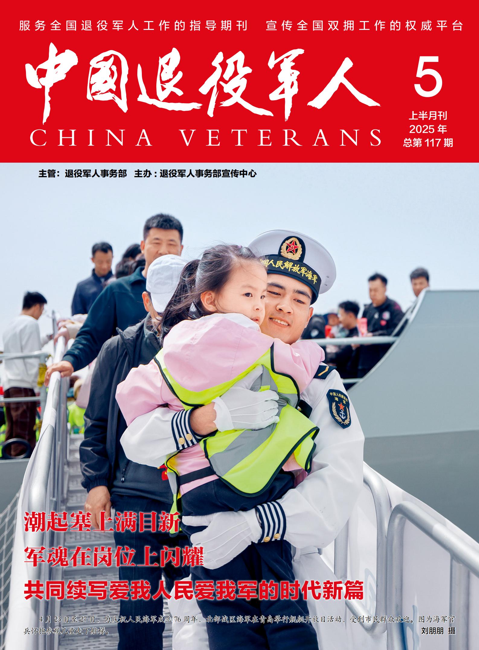 《中国退役军人》2025年05期