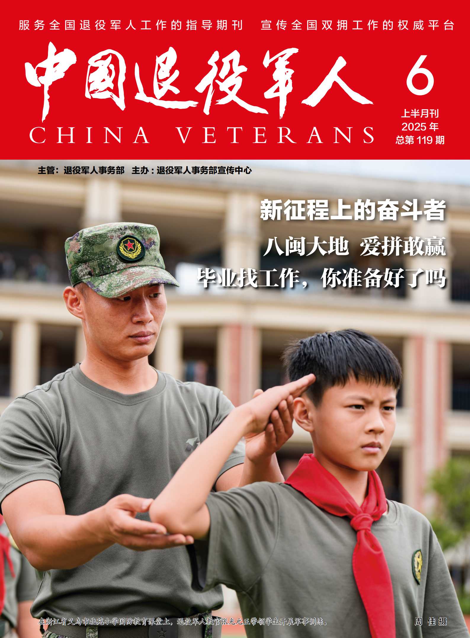 《中国退役军人》2025年06期