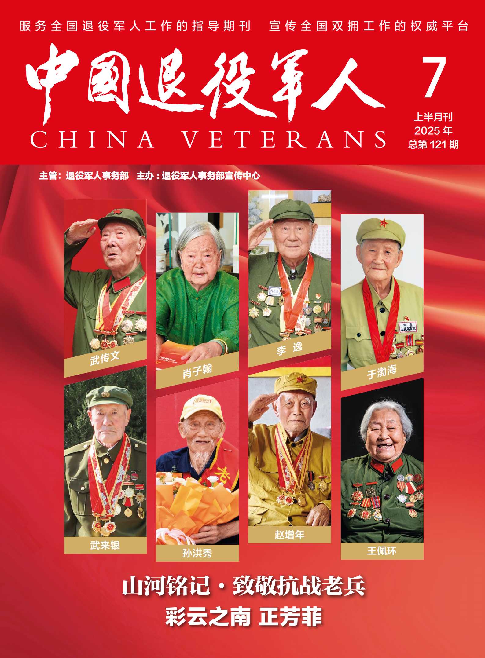 《中国退役军人》2025年07期