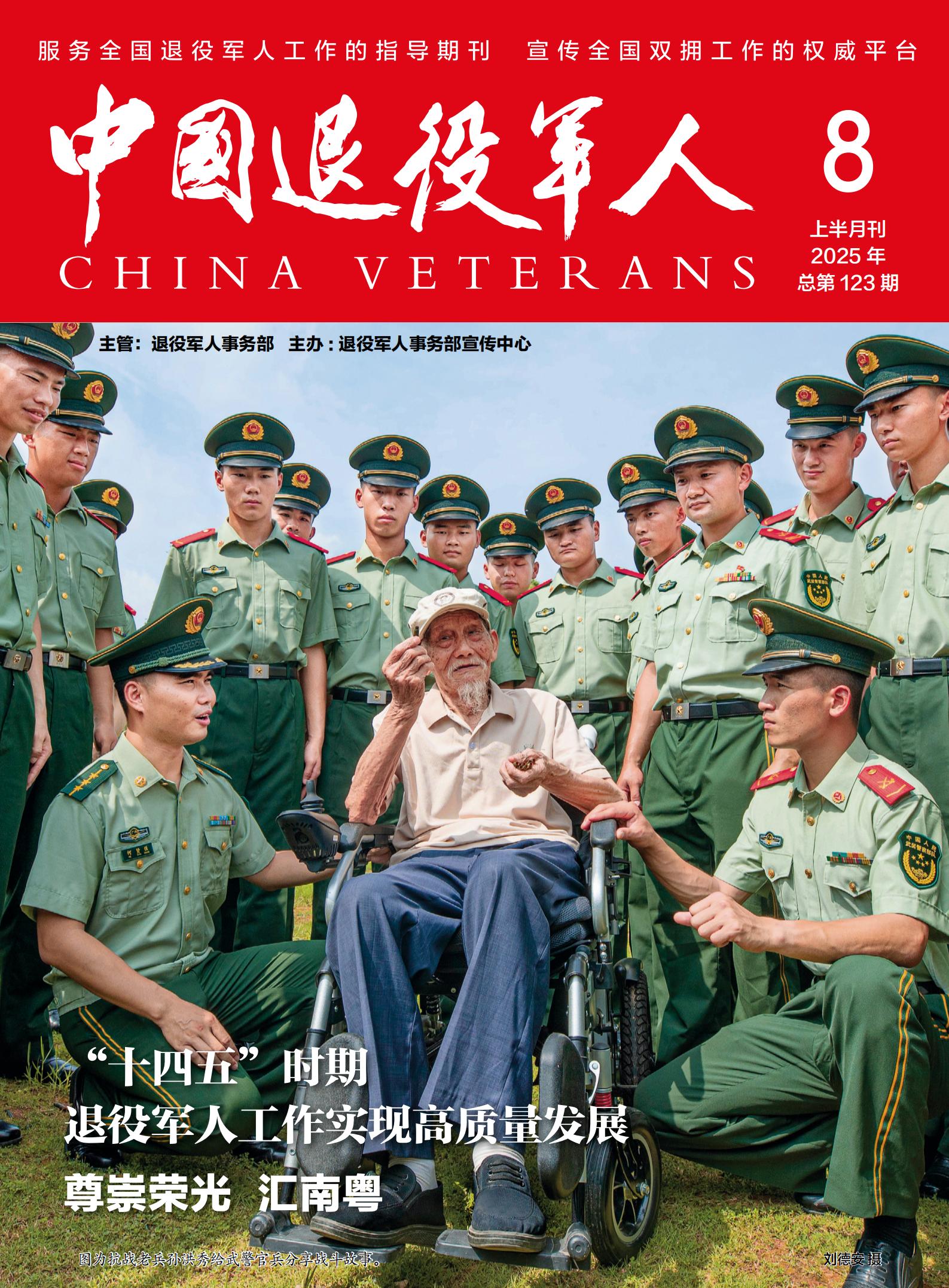 《中国退役军人》2025年08期