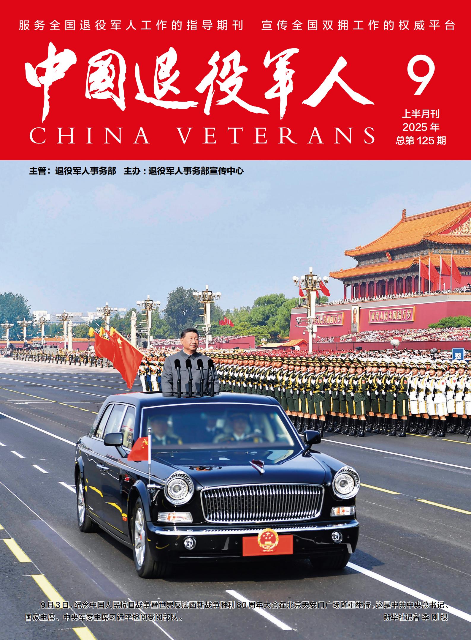 《中国退役军人》2025年09期