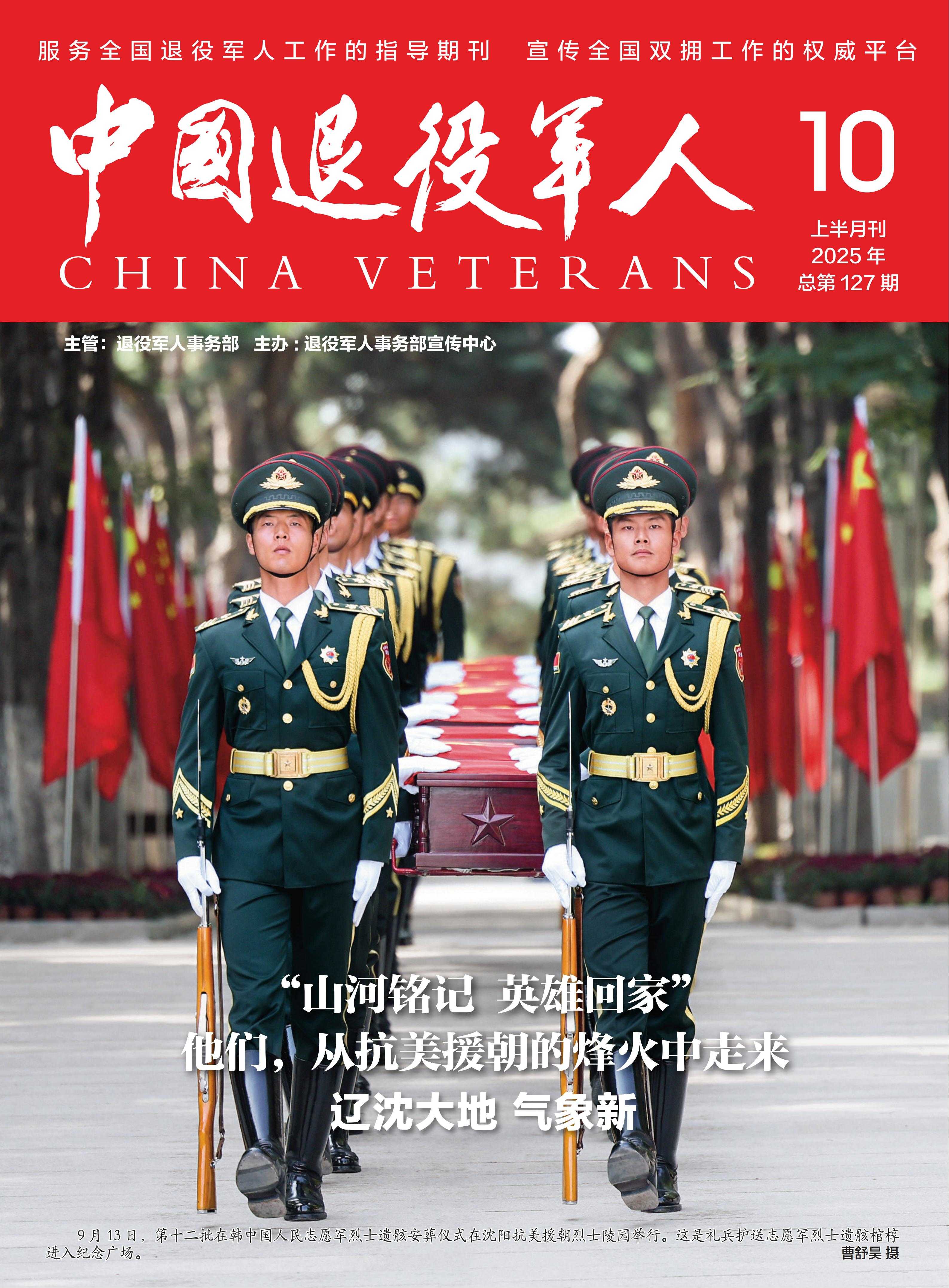 《中国退役军人》2025年10期