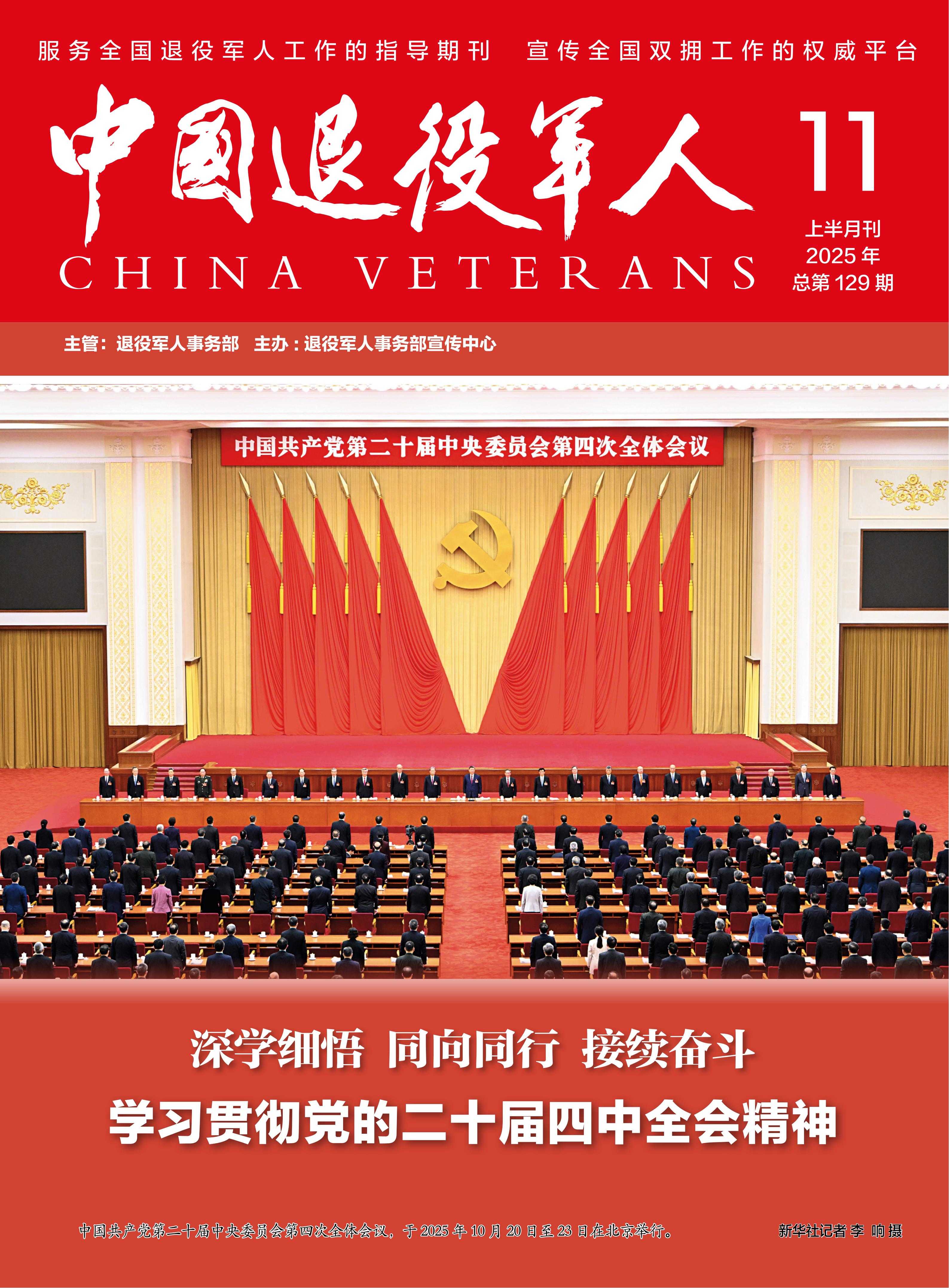 《中国退役军人》2025年11期