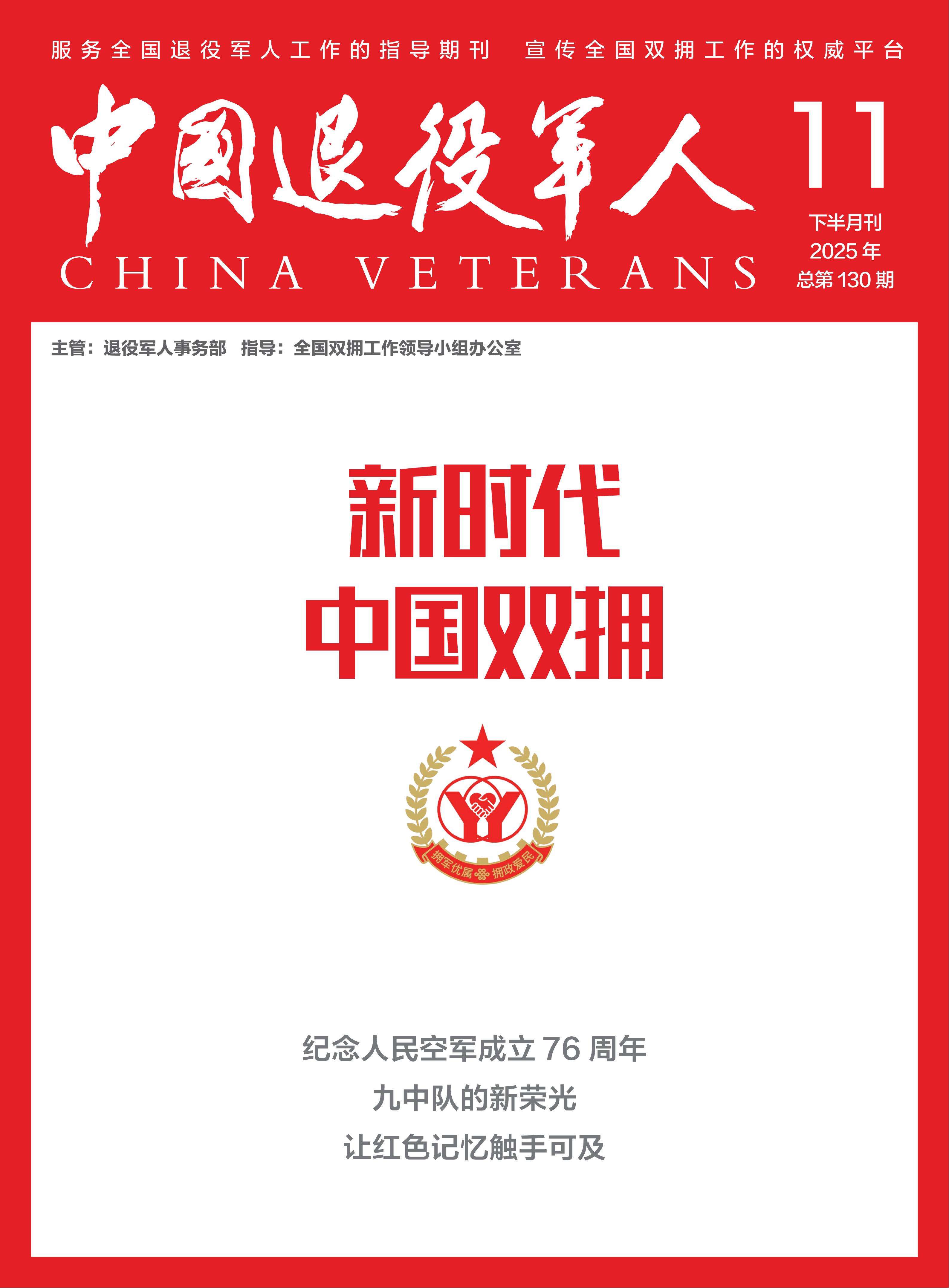 《新时代中国双拥》2025年11期