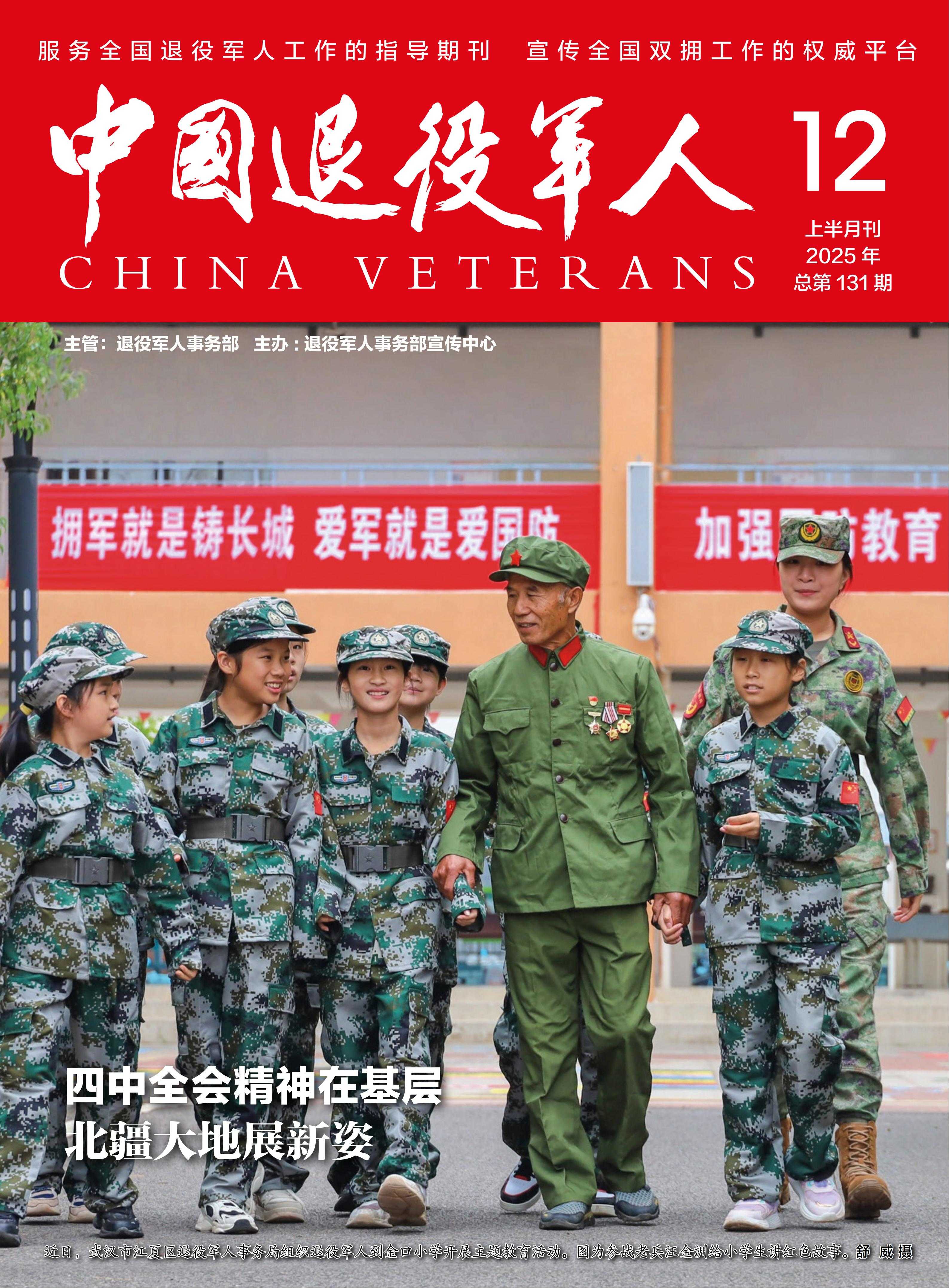《中国退役军人》2025年12期