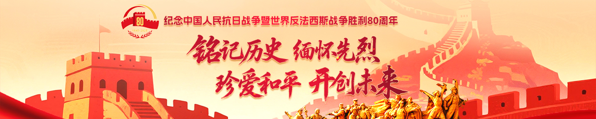 纪念中国人民抗日战争暨世界反法西斯战争胜利80周年