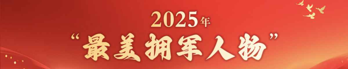 2025年“最美拥军人物”