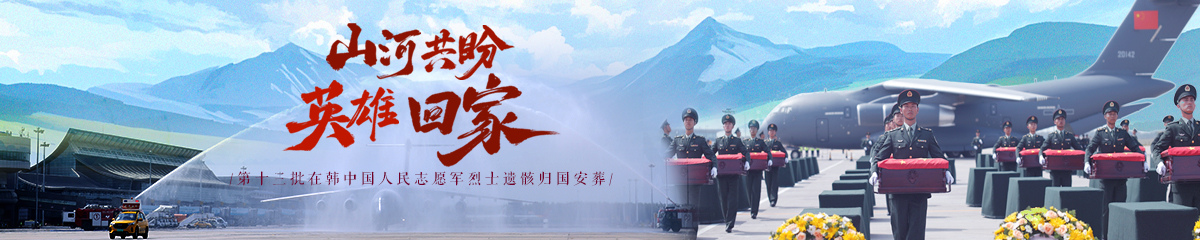 第十三批在韩中国人民志愿军烈士遗骸归国安葬