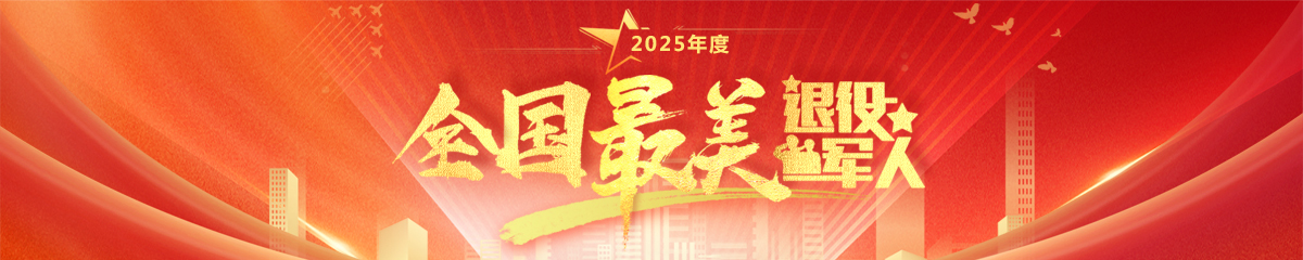 2025年度最美退役军人