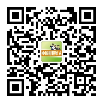 中国退役军人杂志微信二维码.jpg 中国退役军人杂志微信二维码.jpg